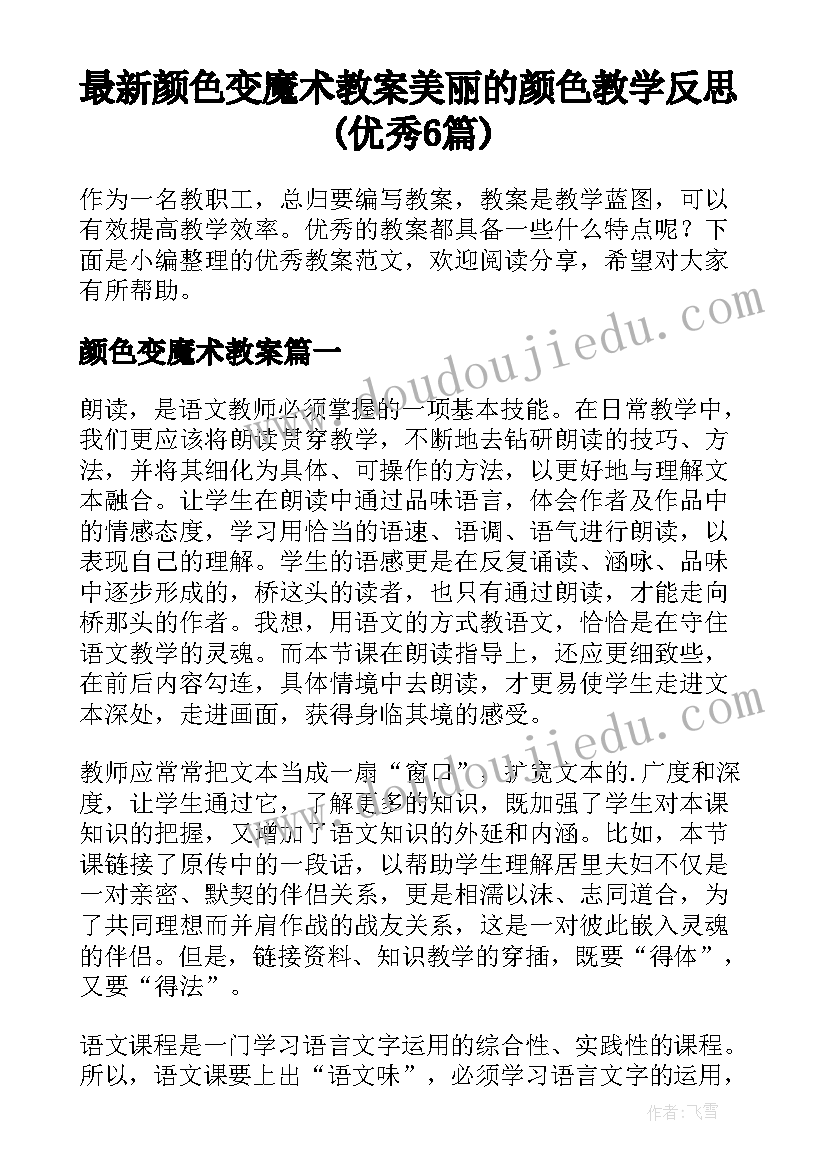 最新颜色变魔术教案 美丽的颜色教学反思(优秀6篇)