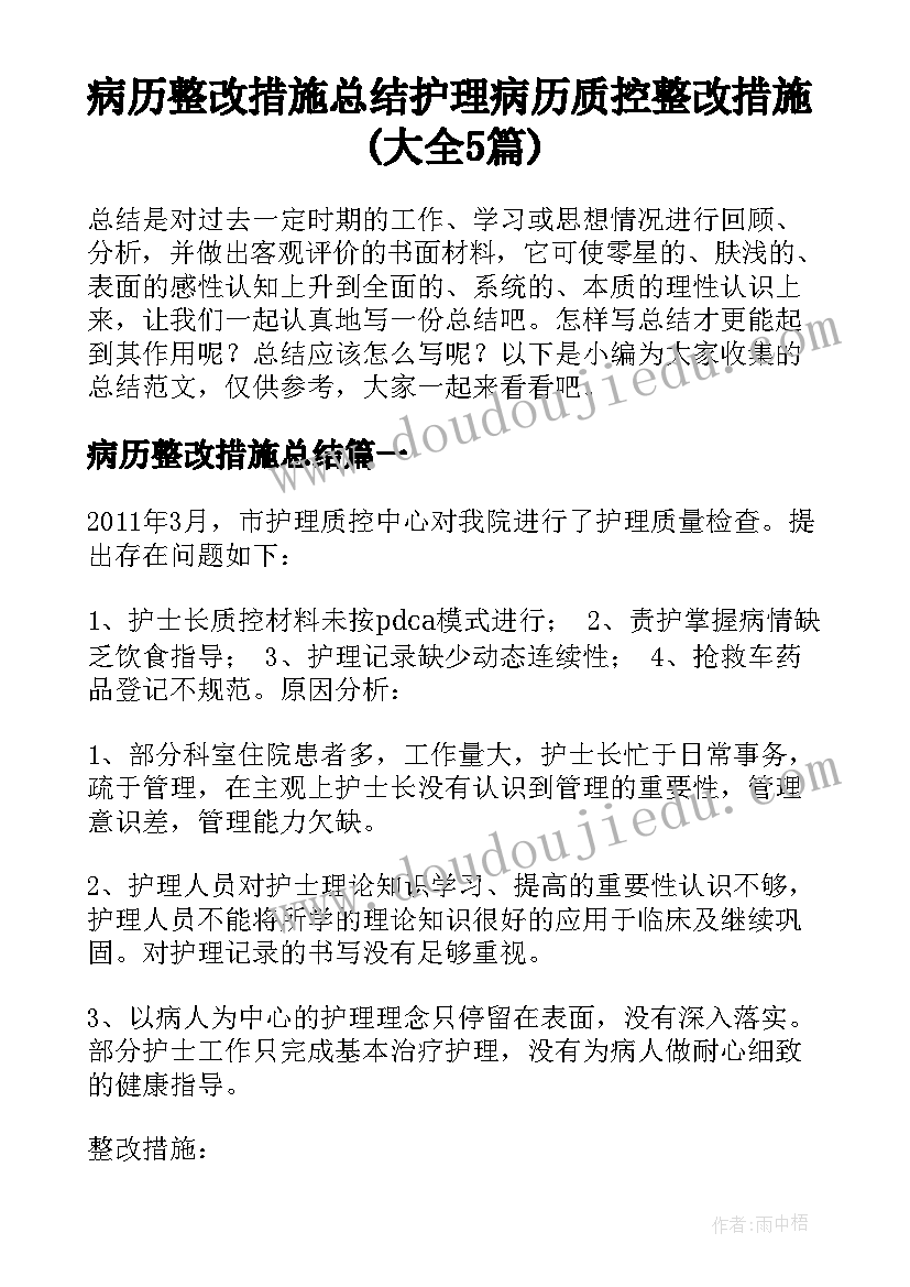 病历整改措施总结 护理病历质控整改措施(大全5篇)