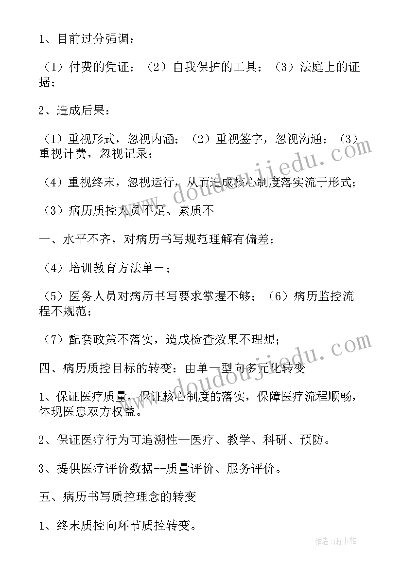 病历整改措施总结 护理病历质控整改措施(大全5篇)