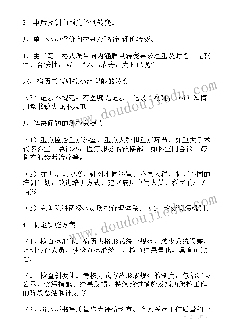 病历整改措施总结 护理病历质控整改措施(大全5篇)