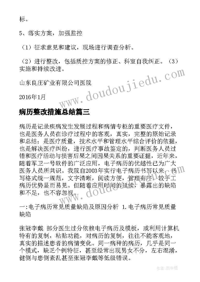 病历整改措施总结 护理病历质控整改措施(大全5篇)