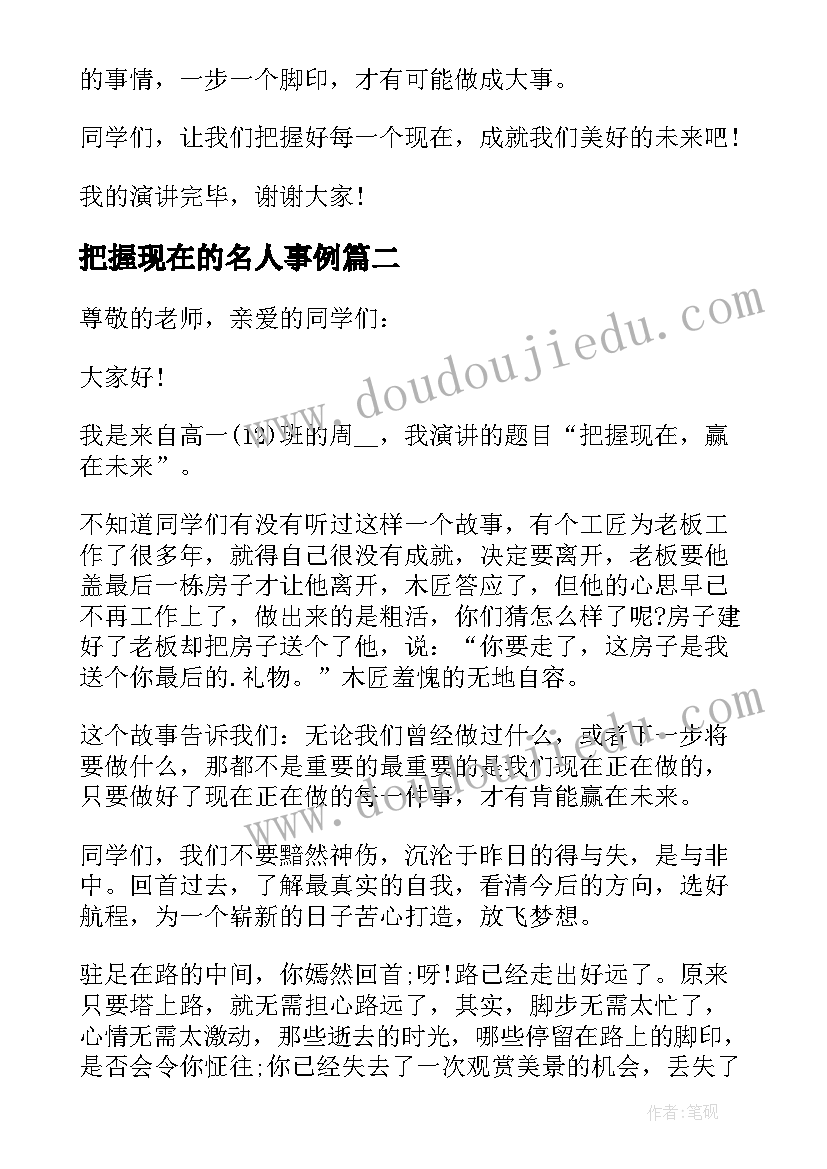 2023年把握现在的名人事例 把握现在演讲稿(优质5篇)