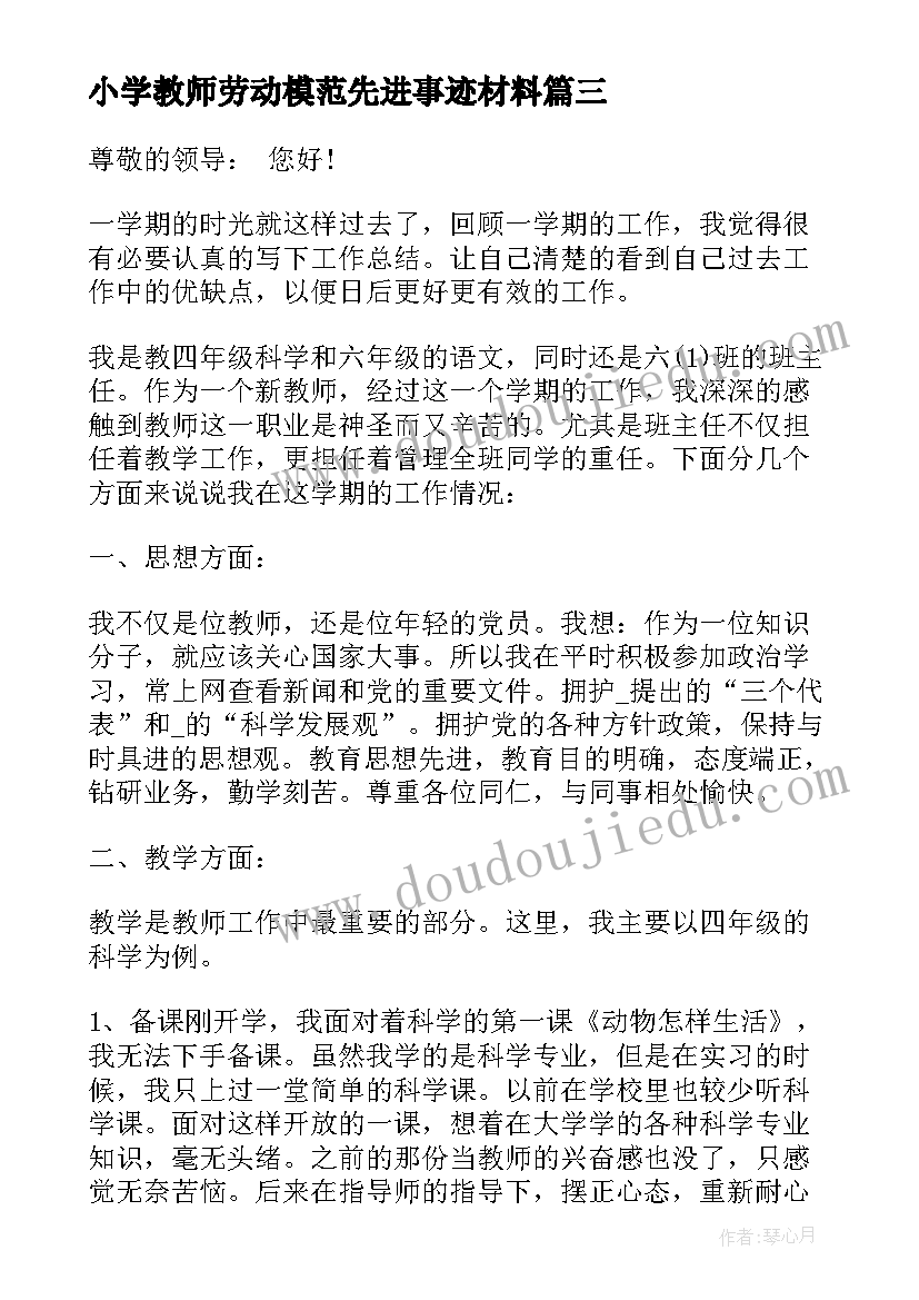 2023年小学教师劳动模范先进事迹材料 小学体育老师岗位晋级述职报告(精选5篇)