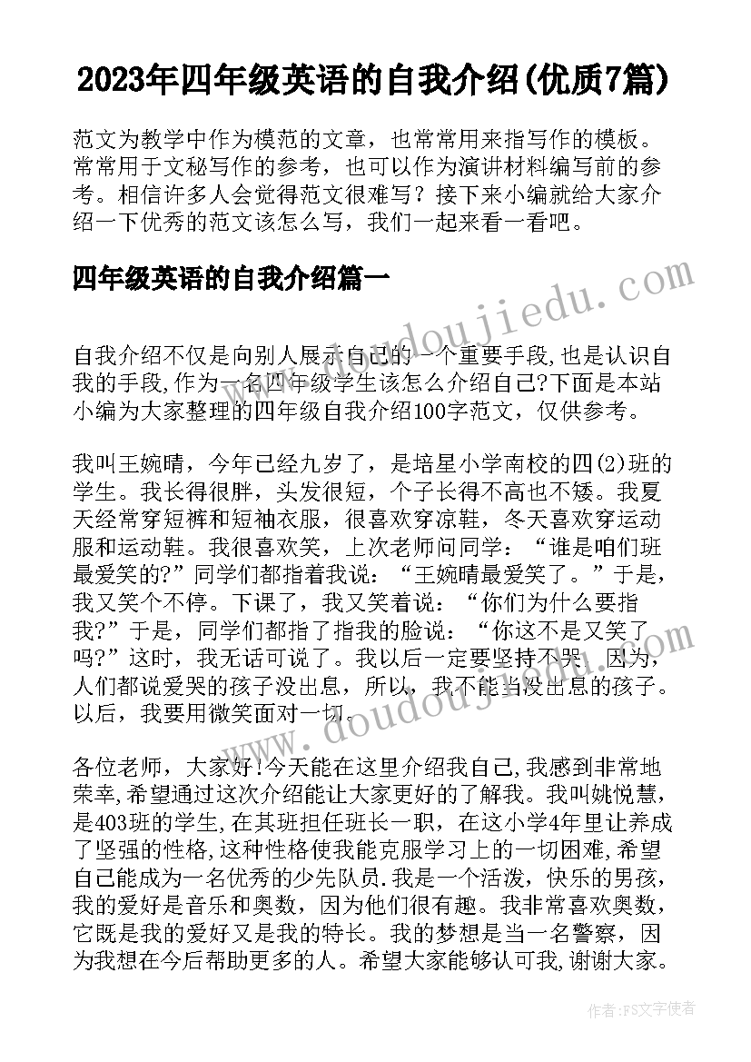 2023年四年级英语的自我介绍(优质7篇)