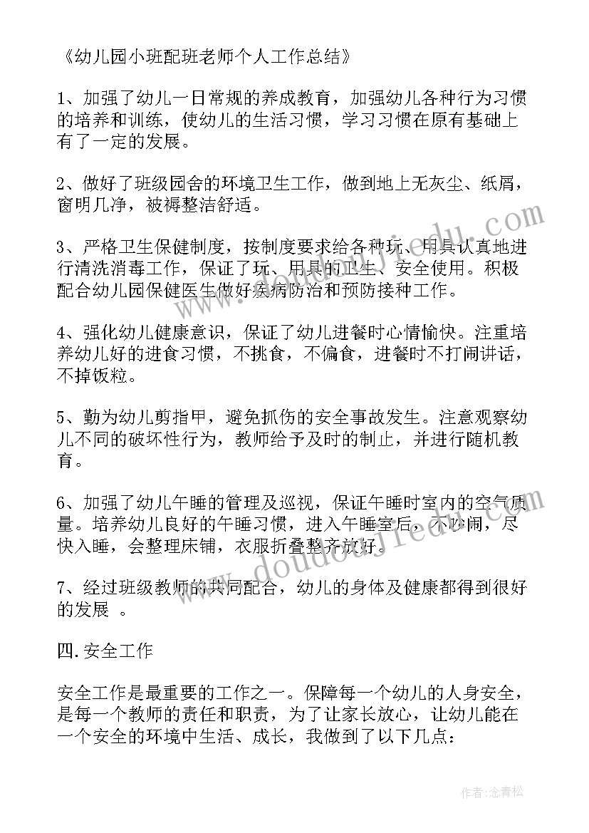 2023年幼儿配班老师个人计划小班 幼儿配班老师个人总结(实用5篇)