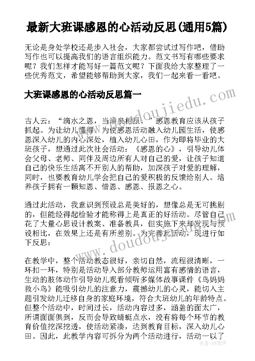 最新大班课感恩的心活动反思(通用5篇)