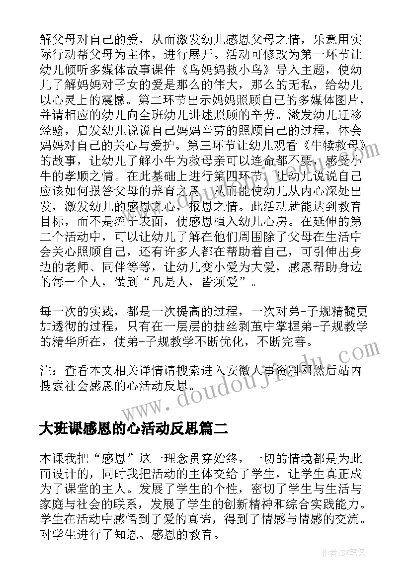 最新大班课感恩的心活动反思(通用5篇)