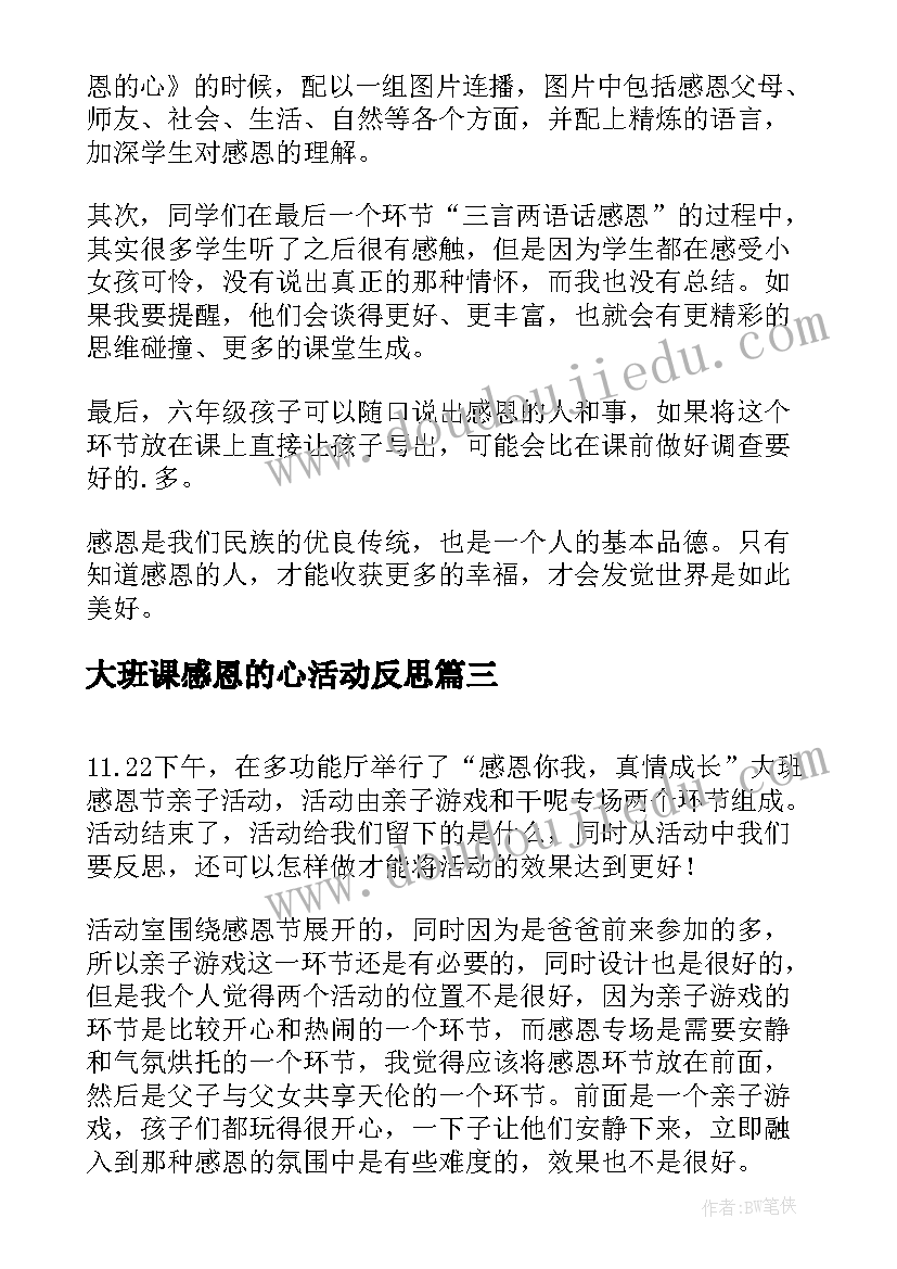 最新大班课感恩的心活动反思(通用5篇)