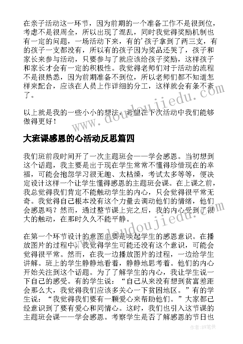 最新大班课感恩的心活动反思(通用5篇)