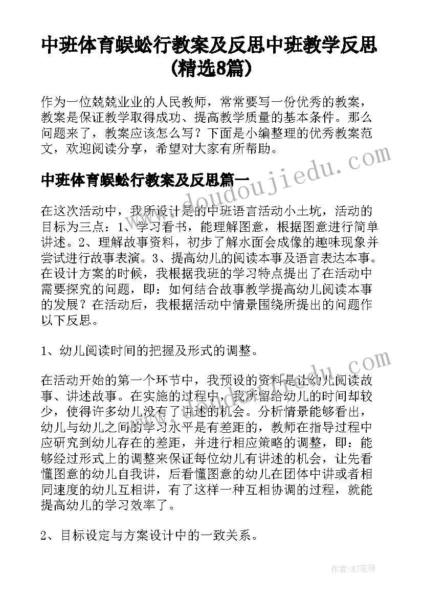 中班体育蜈蚣行教案及反思 中班教学反思(精选8篇)