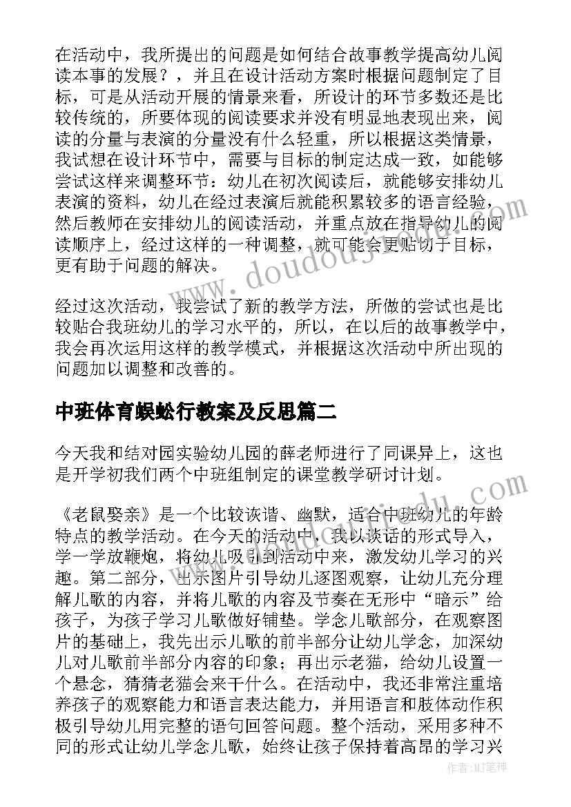 中班体育蜈蚣行教案及反思 中班教学反思(精选8篇)