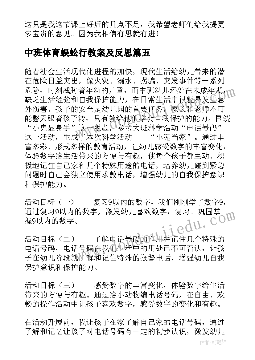 中班体育蜈蚣行教案及反思 中班教学反思(精选8篇)