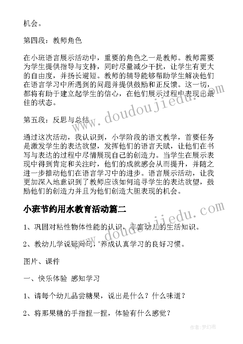 最新小班节约用水教育活动 小班语言展示活动心得体会(实用9篇)