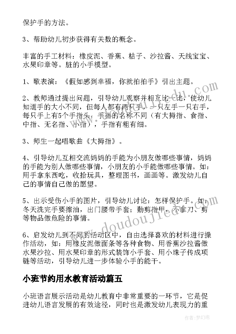 最新小班节约用水教育活动 小班语言展示活动心得体会(实用9篇)