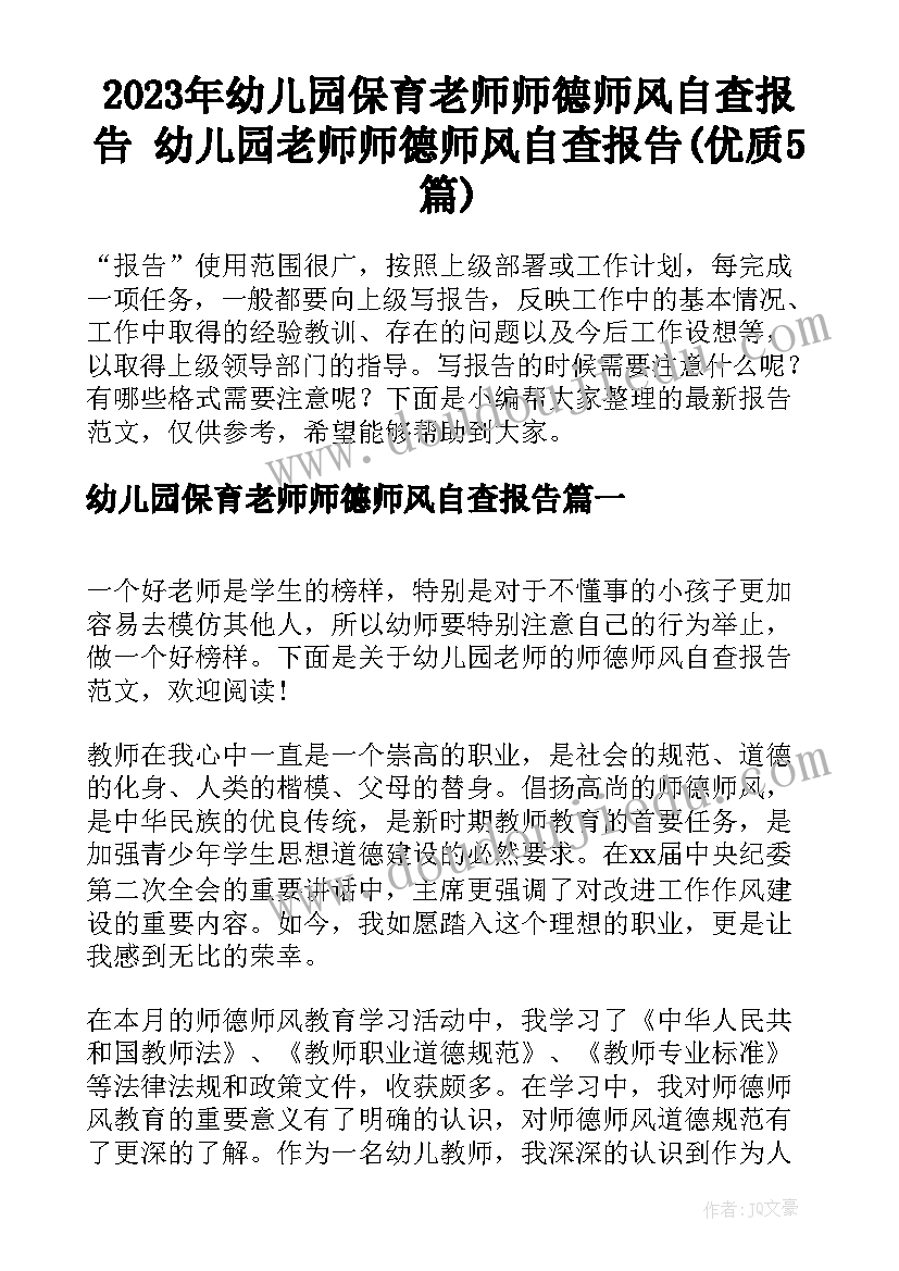 2023年幼儿园保育老师师德师风自查报告 幼儿园老师师德师风自查报告(优质5篇)