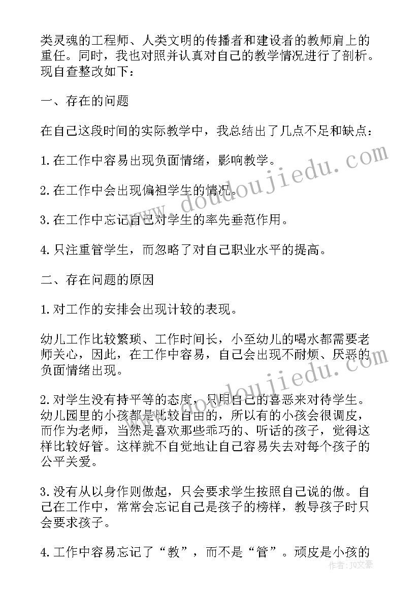 2023年幼儿园保育老师师德师风自查报告 幼儿园老师师德师风自查报告(优质5篇)