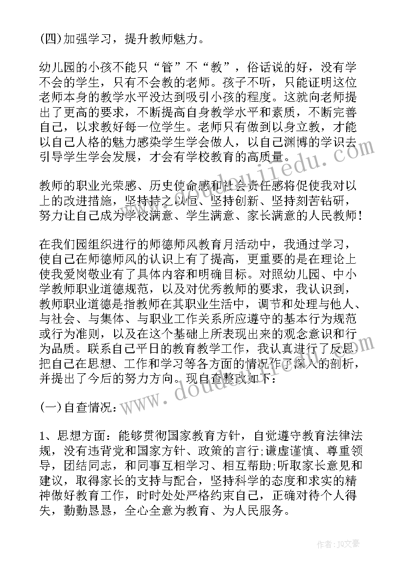 2023年幼儿园保育老师师德师风自查报告 幼儿园老师师德师风自查报告(优质5篇)