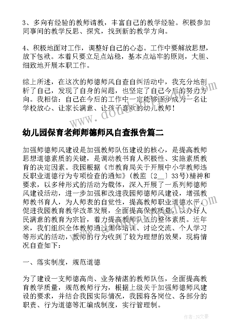 2023年幼儿园保育老师师德师风自查报告 幼儿园老师师德师风自查报告(优质5篇)