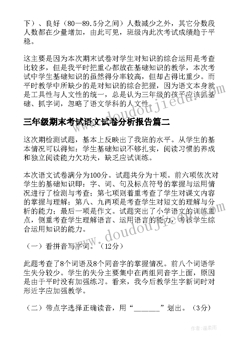 三年级期末考试语文试卷分析报告(大全5篇)