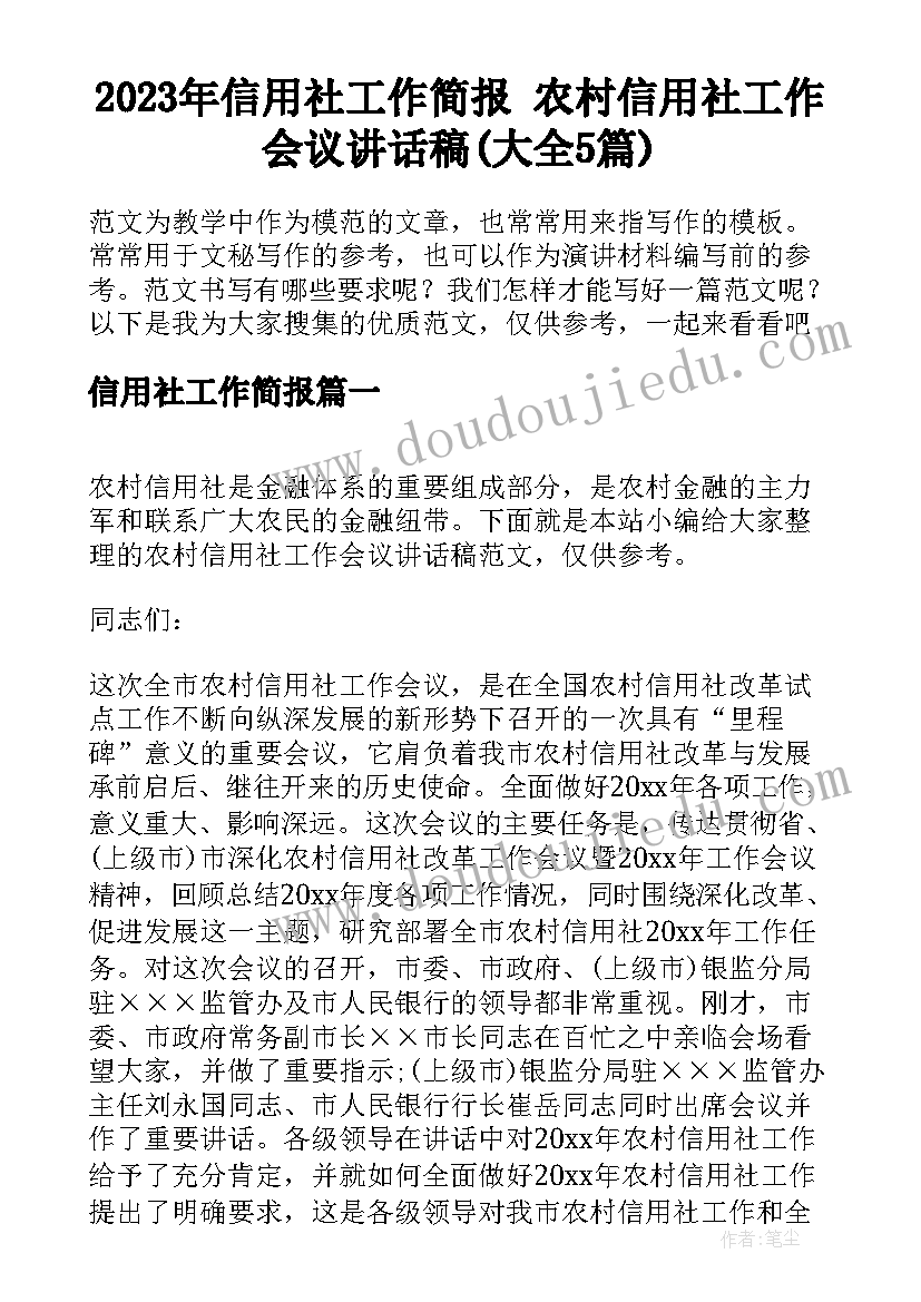 2023年信用社工作简报 农村信用社工作会议讲话稿(大全5篇)