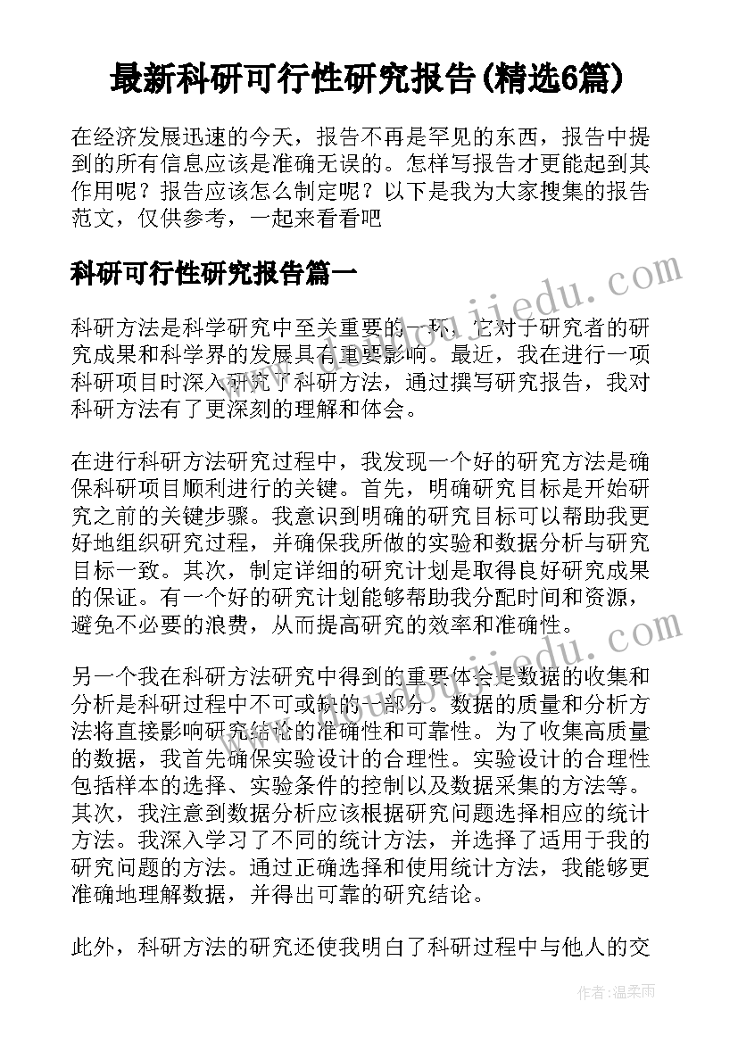 最新科研可行性研究报告(精选6篇)