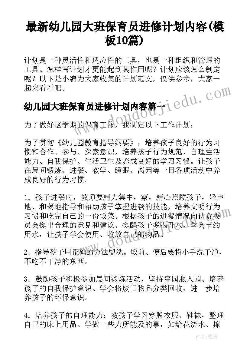 最新幼儿园大班保育员进修计划内容(模板10篇)