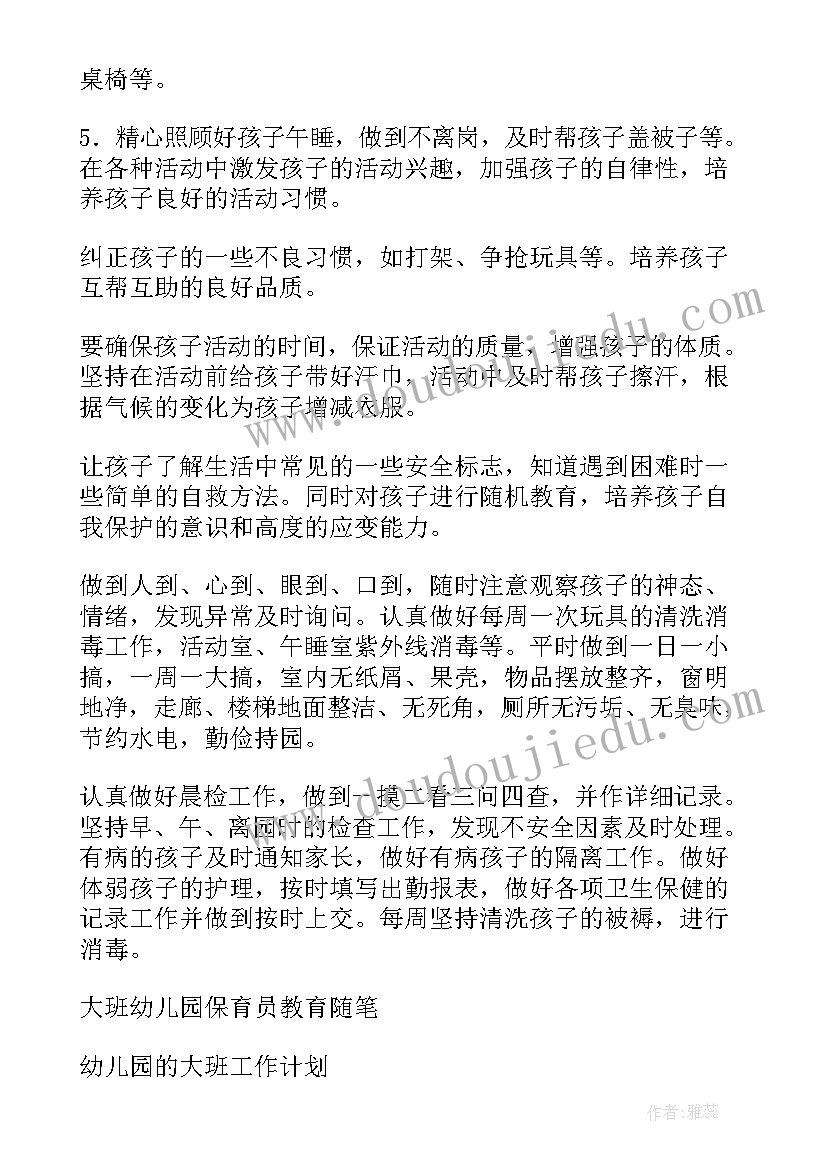 最新幼儿园大班保育员进修计划内容(模板10篇)