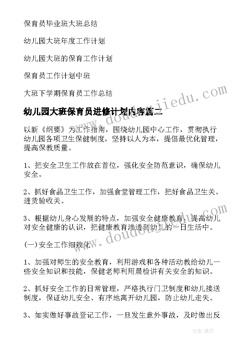 最新幼儿园大班保育员进修计划内容(模板10篇)