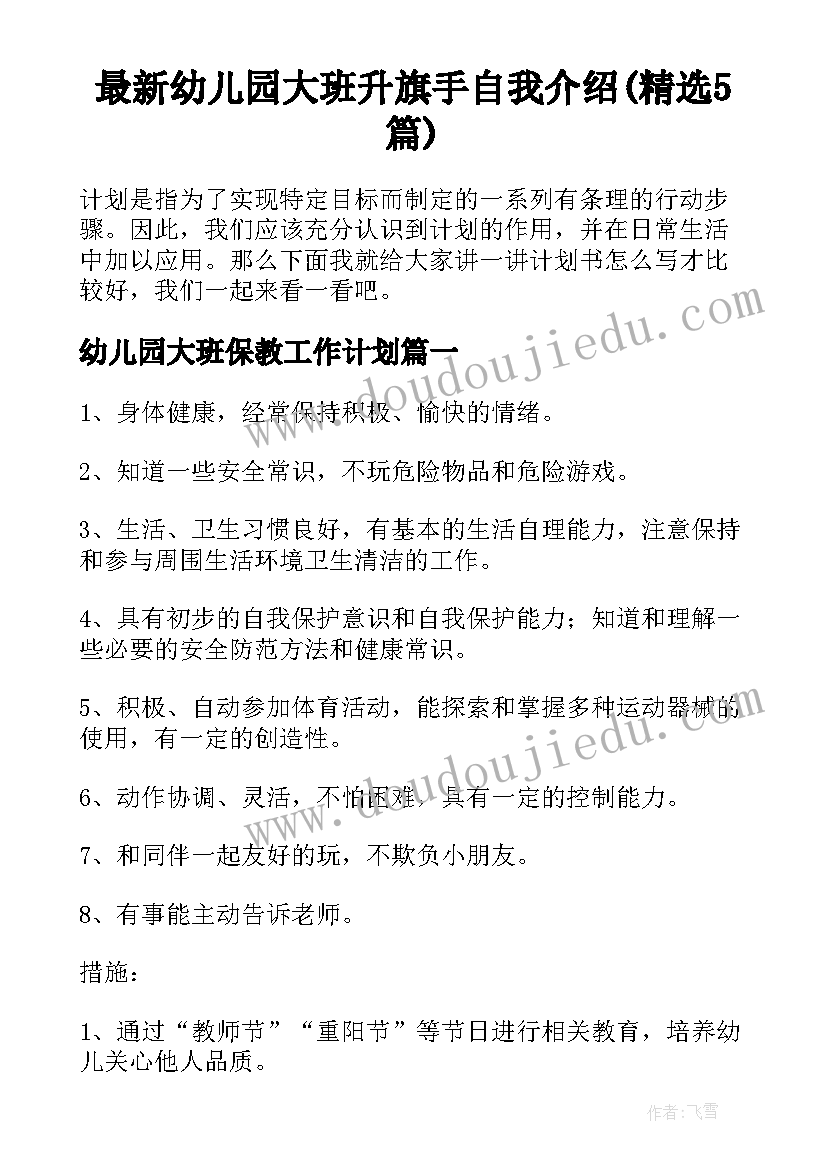 最新幼儿园大班升旗手自我介绍(精选5篇)