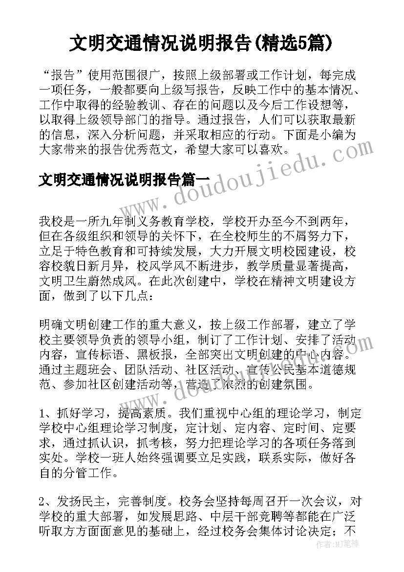 文明交通情况说明报告(精选5篇)