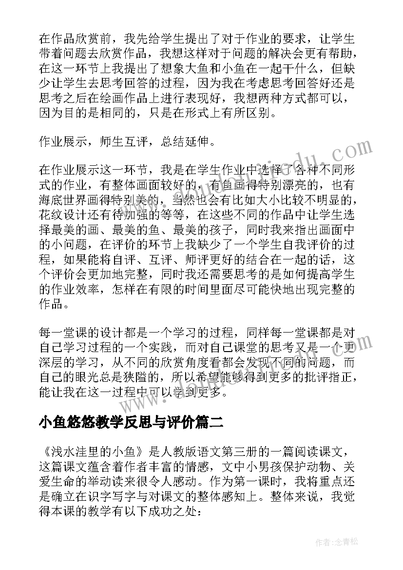 小鱼悠悠教学反思与评价 小鱼教学反思(模板9篇)