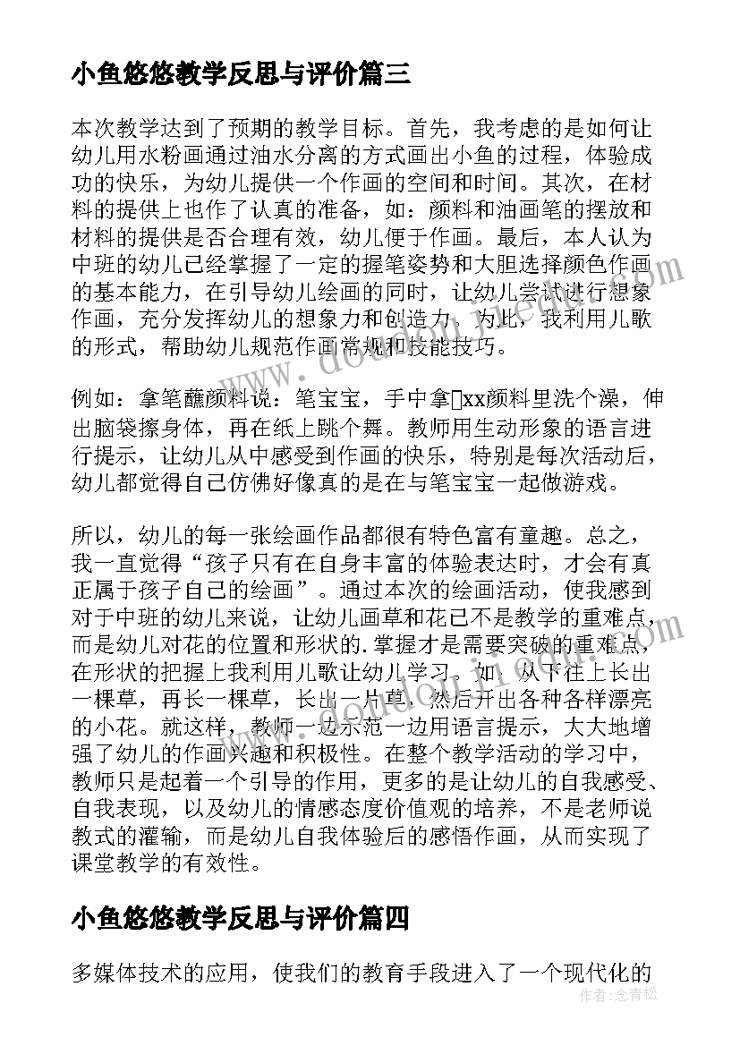 小鱼悠悠教学反思与评价 小鱼教学反思(模板9篇)