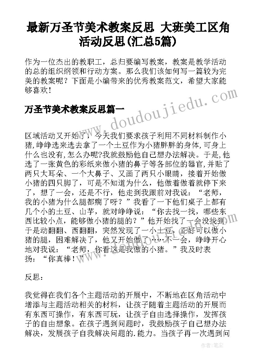 最新万圣节美术教案反思 大班美工区角活动反思(汇总5篇)