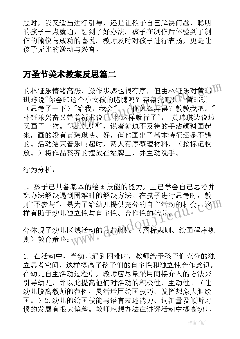 最新万圣节美术教案反思 大班美工区角活动反思(汇总5篇)