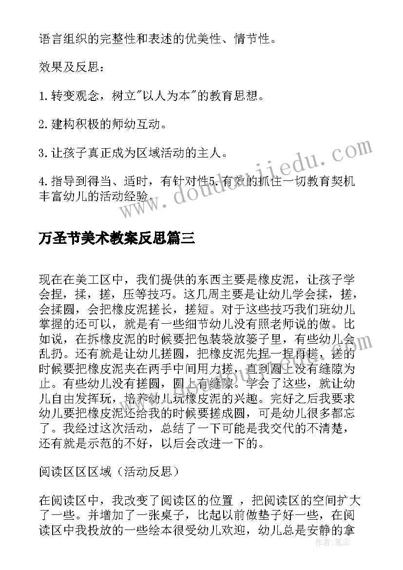 最新万圣节美术教案反思 大班美工区角活动反思(汇总5篇)