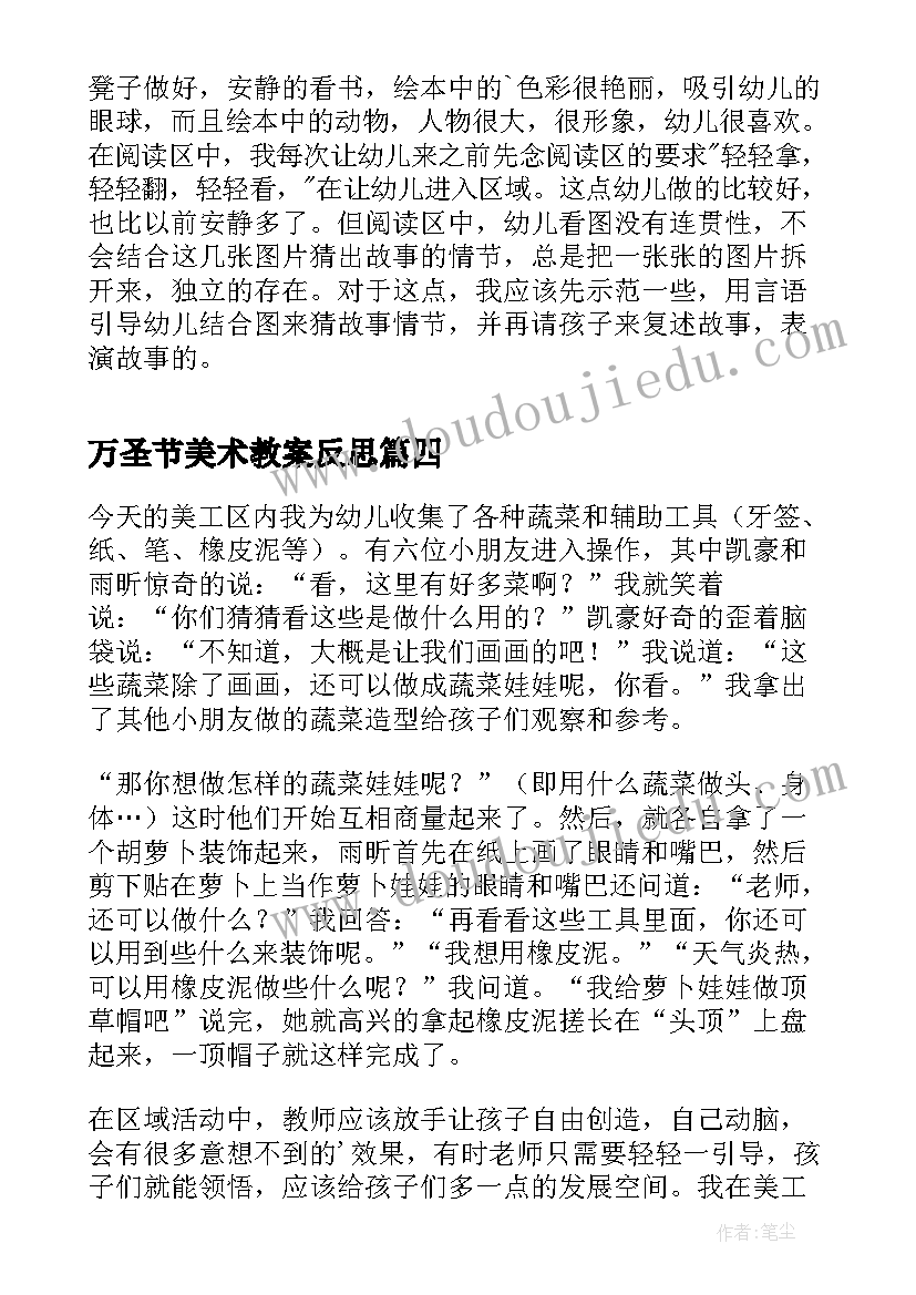 最新万圣节美术教案反思 大班美工区角活动反思(汇总5篇)