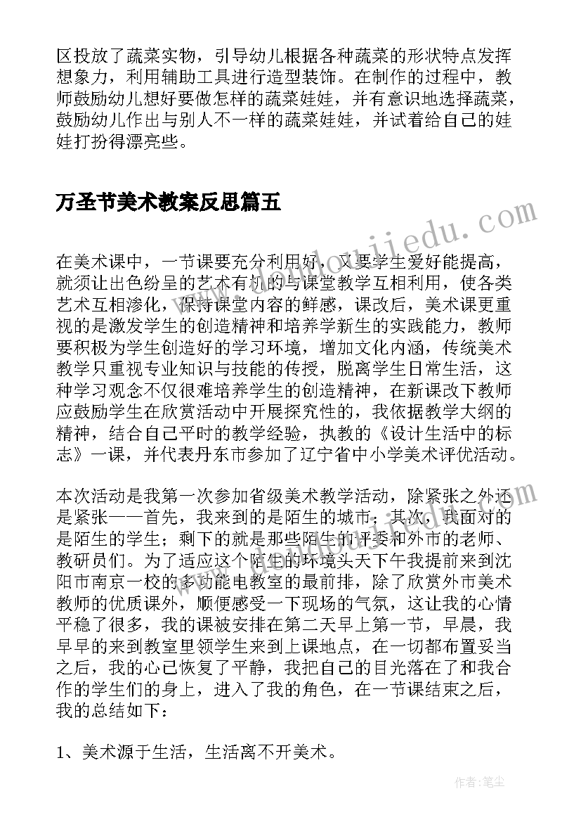 最新万圣节美术教案反思 大班美工区角活动反思(汇总5篇)