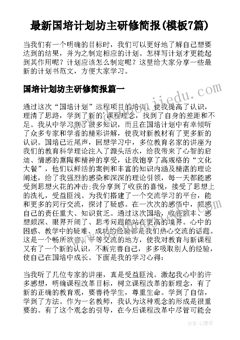 最新国培计划坊主研修简报(模板7篇)