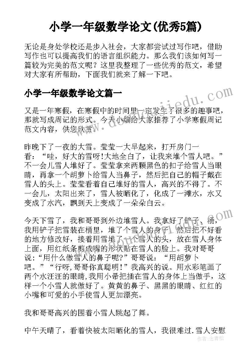 小学一年级数学论文(优秀5篇)