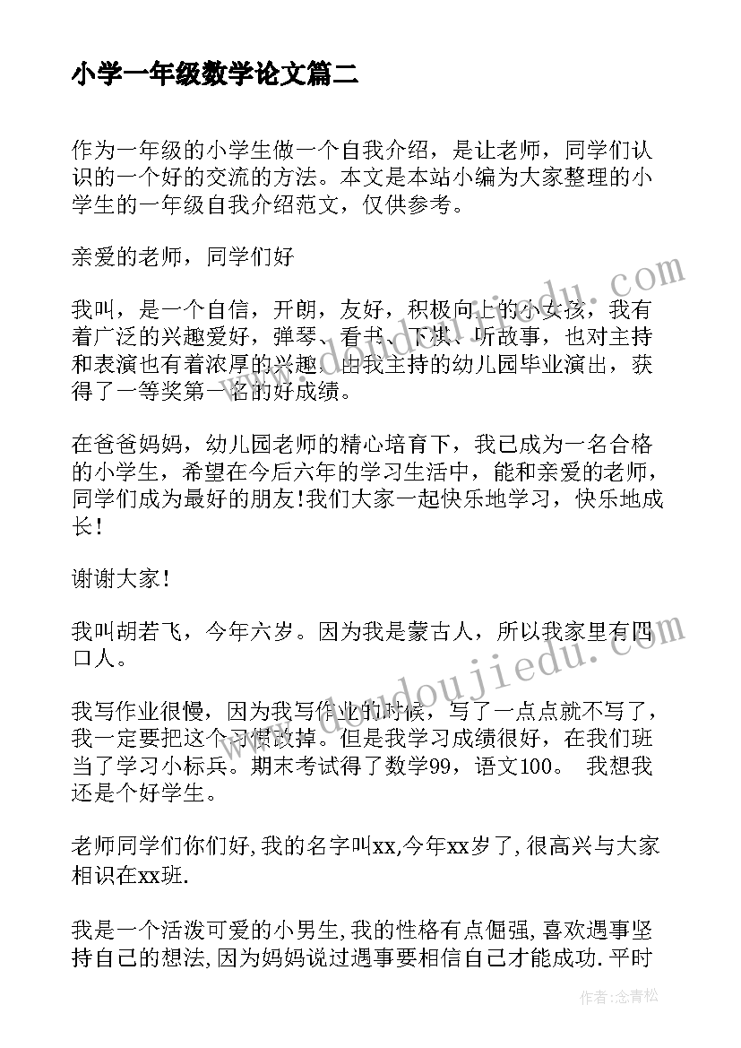 小学一年级数学论文(优秀5篇)