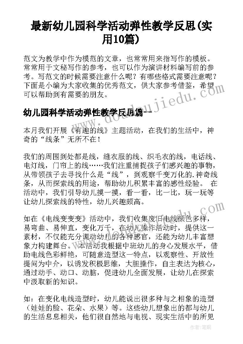 最新幼儿园科学活动弹性教学反思(实用10篇)