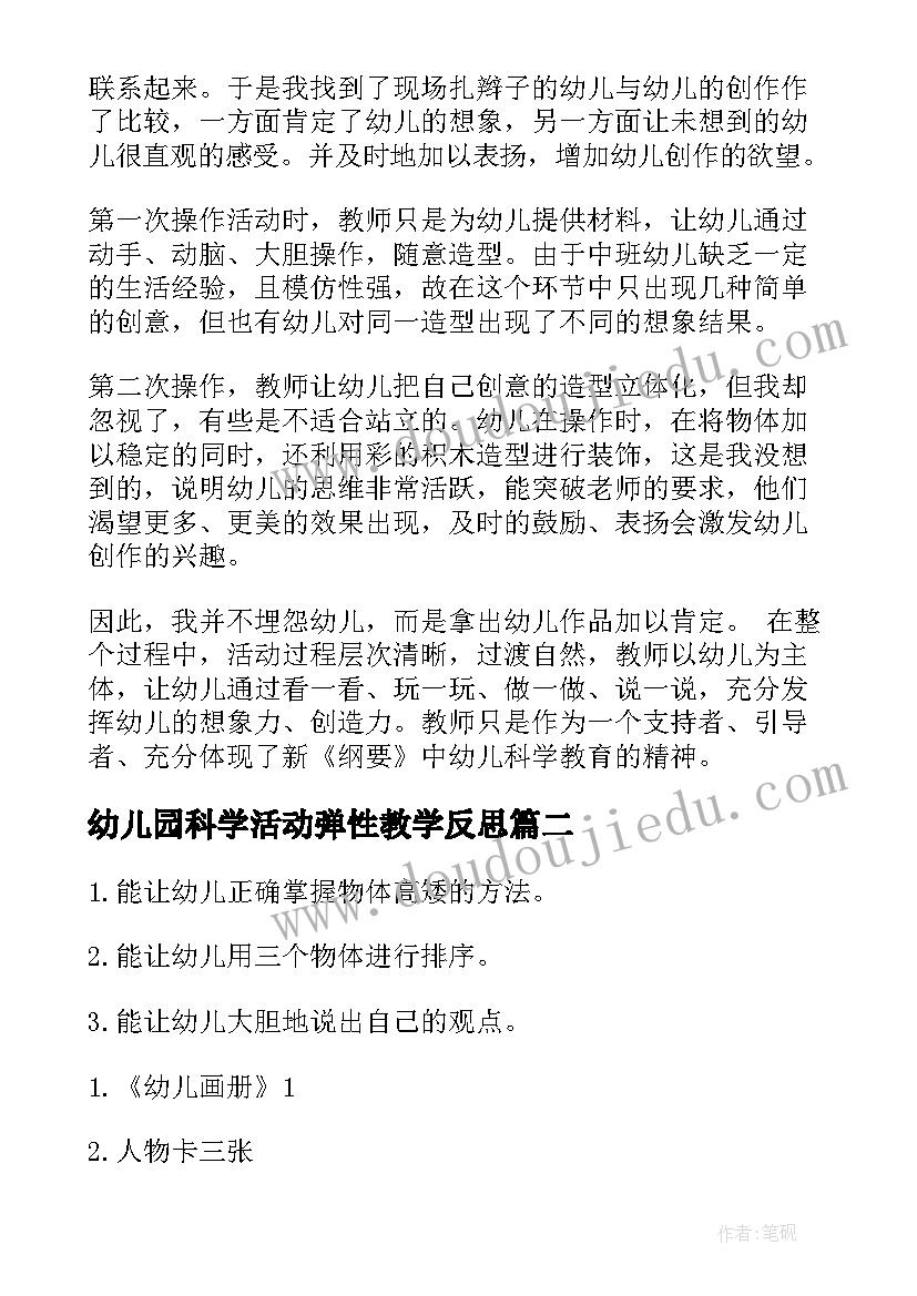 最新幼儿园科学活动弹性教学反思(实用10篇)