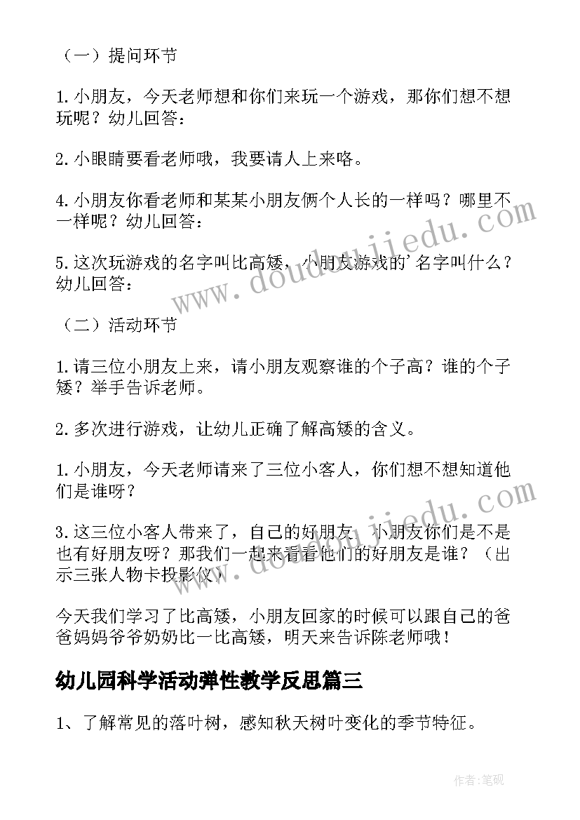 最新幼儿园科学活动弹性教学反思(实用10篇)