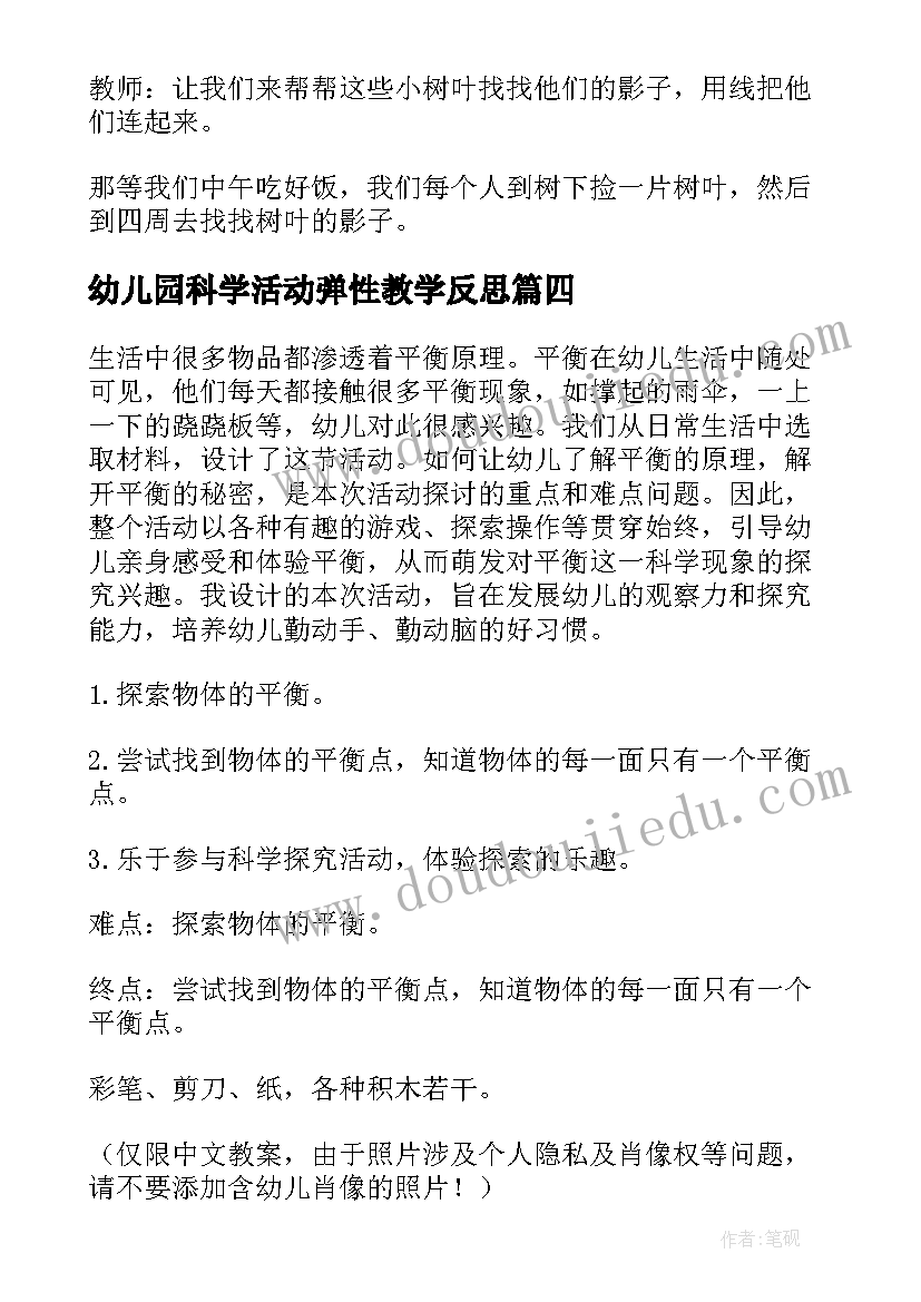 最新幼儿园科学活动弹性教学反思(实用10篇)