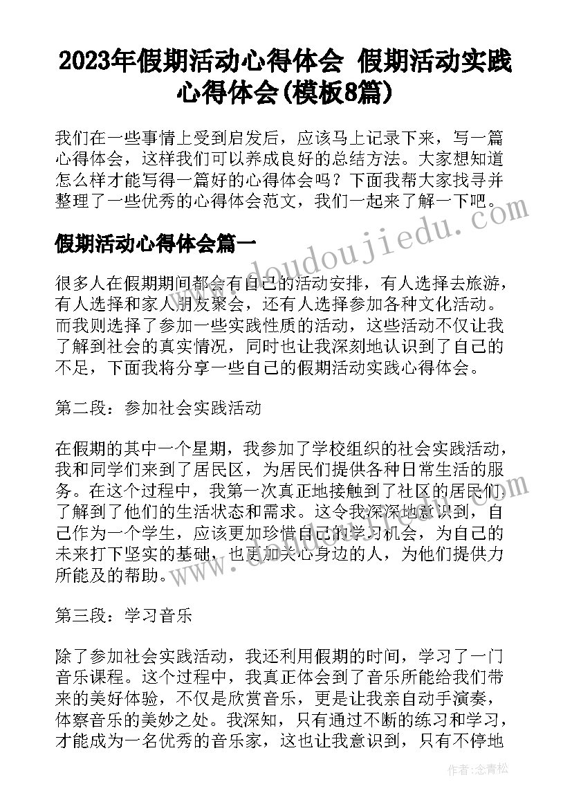 2023年假期活动心得体会 假期活动实践心得体会(模板8篇)