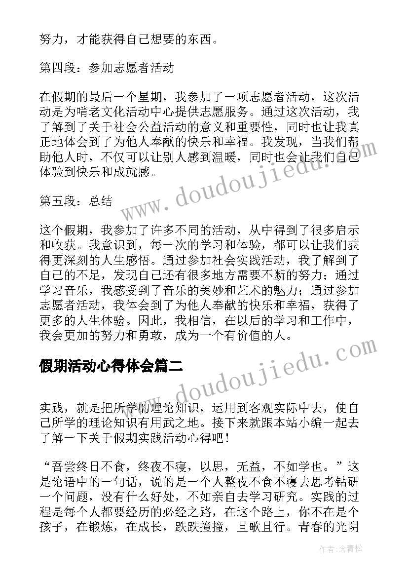 2023年假期活动心得体会 假期活动实践心得体会(模板8篇)