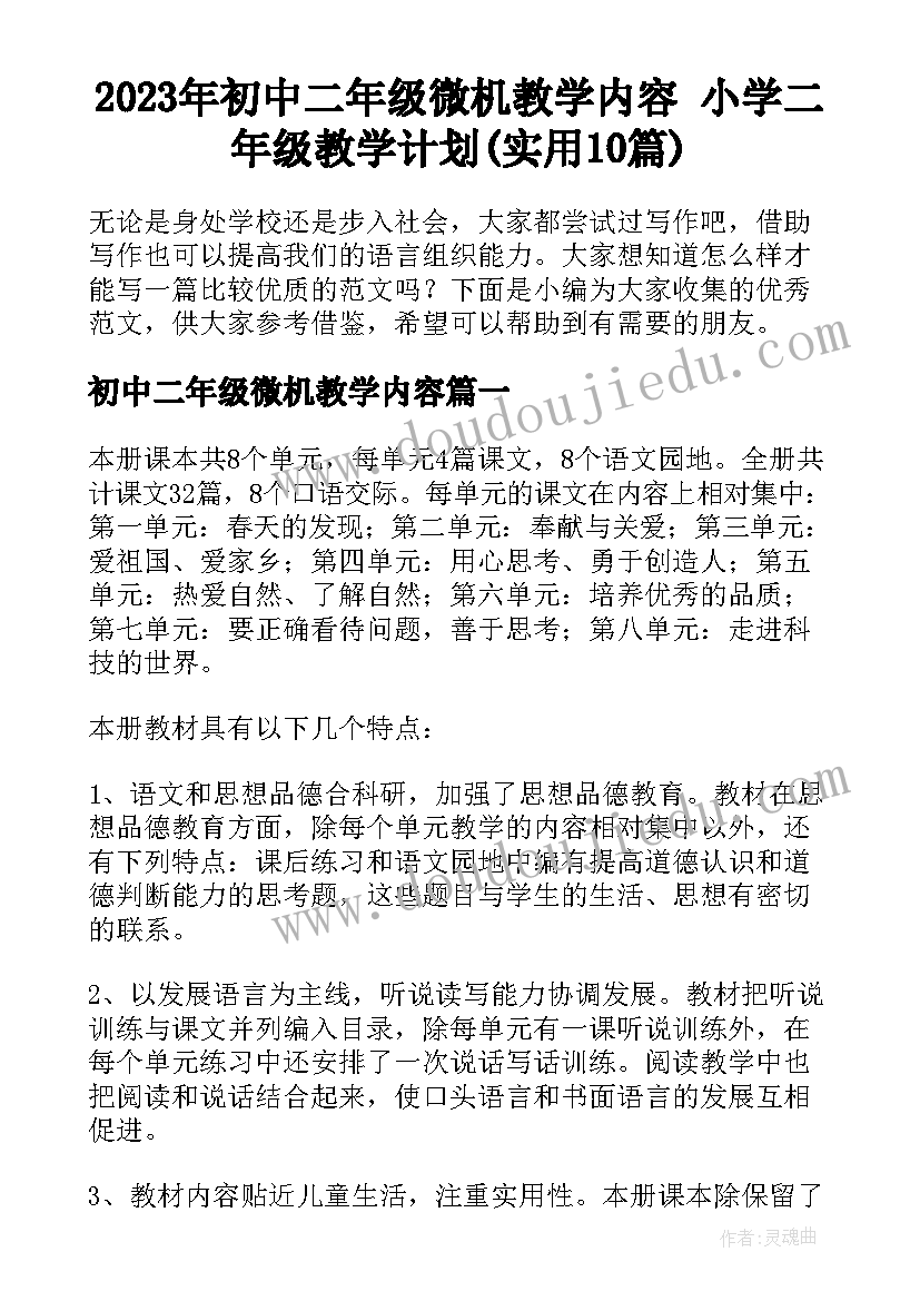 2023年初中二年级微机教学内容 小学二年级教学计划(实用10篇)