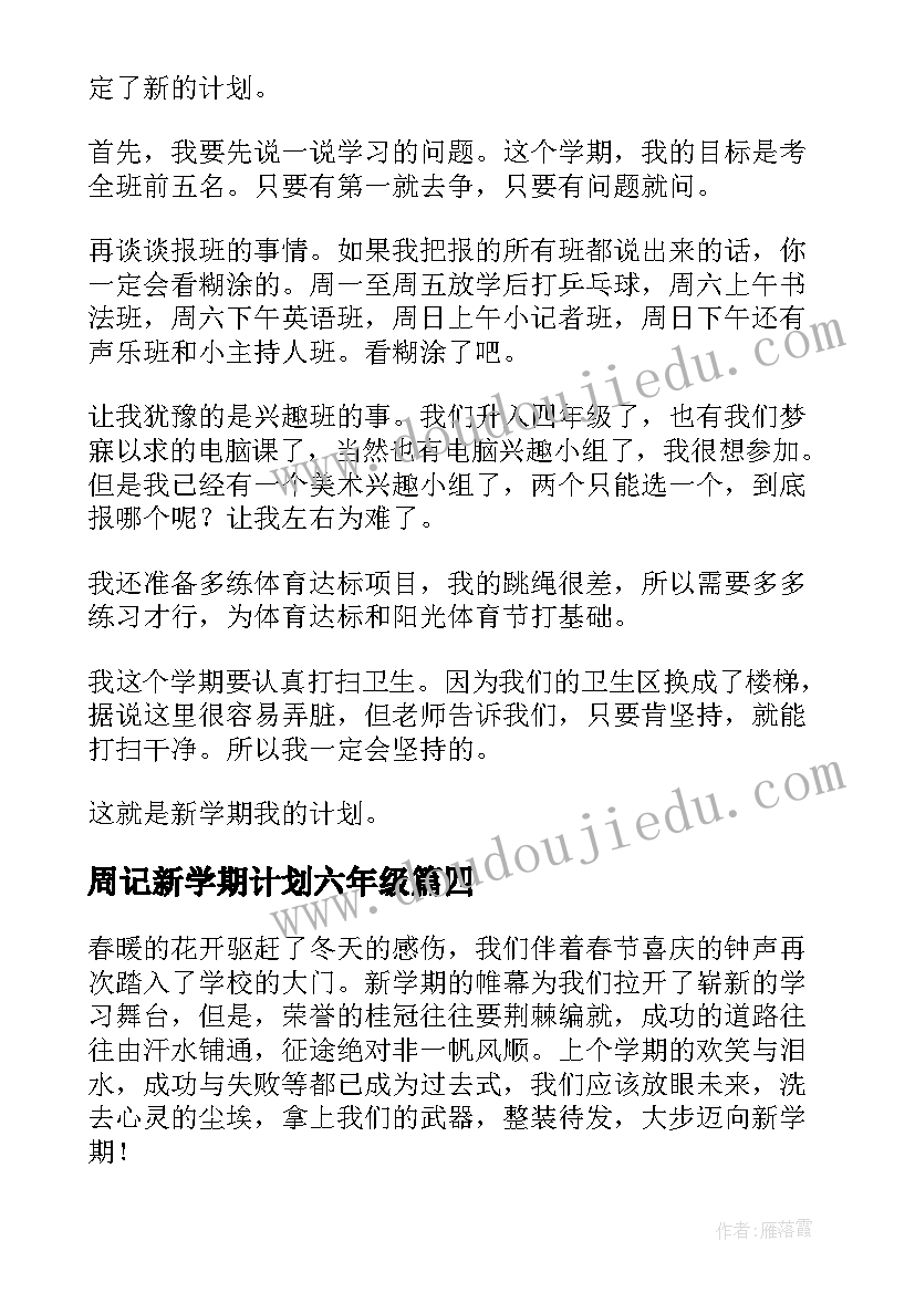 最新周记新学期计划六年级(实用5篇)