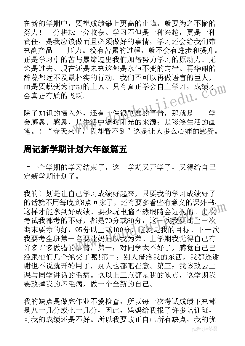 最新周记新学期计划六年级(实用5篇)