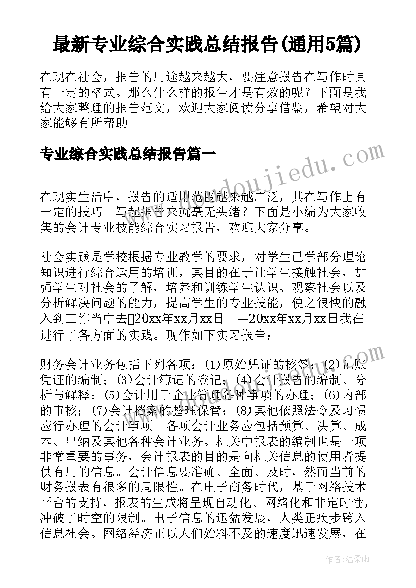 最新专业综合实践总结报告(通用5篇)